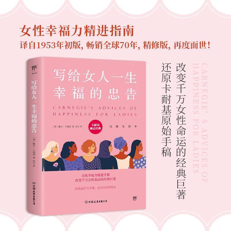 RT正版 写给女人一生幸福的忠告(译本)9787505732261 戴尔·卡耐基中国友谊出版公司社会科学书籍