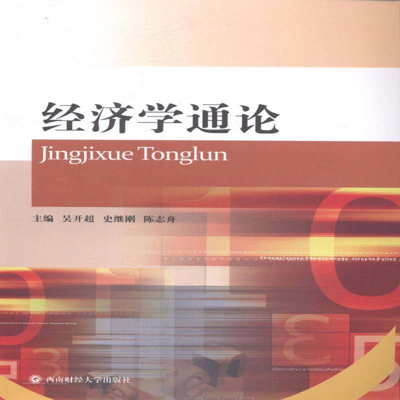 RT正版 经济学通论9787550413924 吴开超西南财经大学出版社经济书籍,书籍/杂志/报纸,经济理论,淘宝优惠券,粉丝福利购,淘宝优惠卷