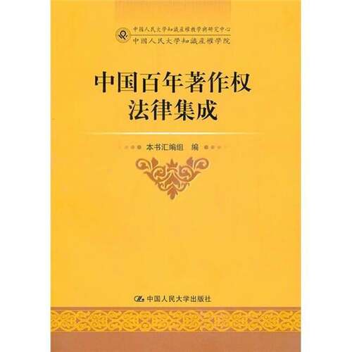 RT现货速发 中国百年著作权法律集成9787300128061 本书汇组中国人民大学出版社法律书籍