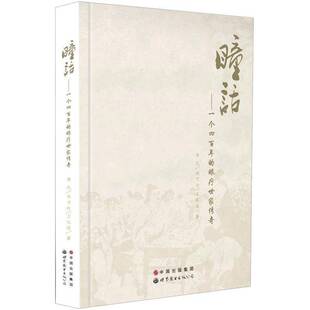 RT正常发货 瞳话:一个四百年的眼疗世家传奇9787510050046 安民世界图书出版广东小说书籍