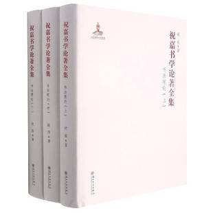 祝嘉苏州大学出版 书法理论9787567232808 社艺术书籍 祝嘉书学论著全集 RT正版