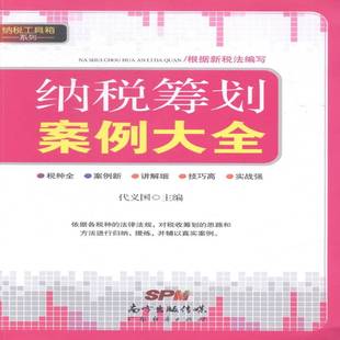 RT正版 纳税筹划案例大全9787545432305 代义国广东经济出版社经济书籍