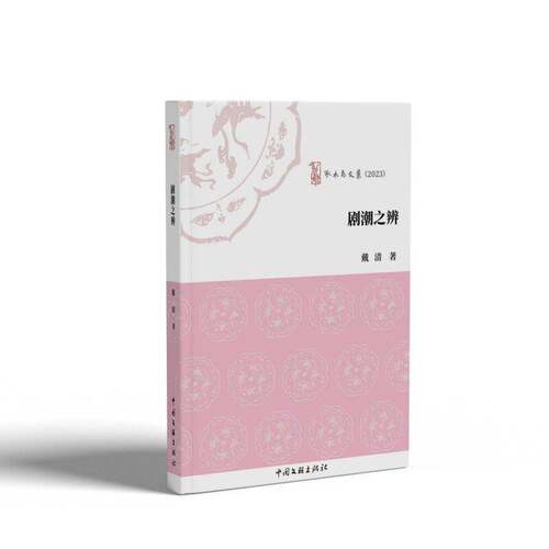 RT现货速发 剧潮之辨9787519054533 戴清中国文联出版社艺术书籍
