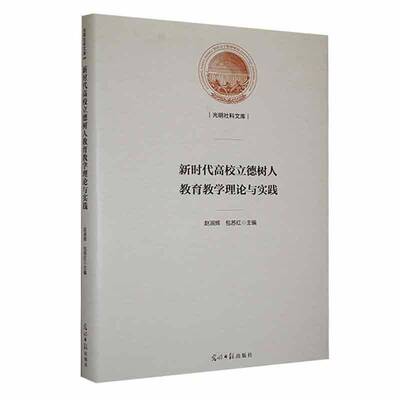 RT现货速发 高校立德树人教育教学理论与实践9787519473839 赵淑辉苏红光明社社会科学书籍