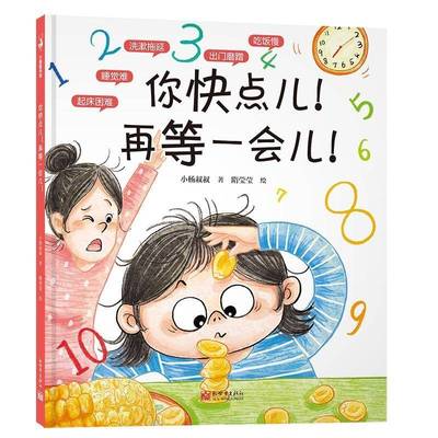 RT正版 你快点儿！再等一会儿！9787510476686 小杨叔叔新世界出版社儿童读物书籍