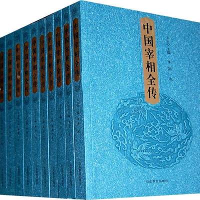 RT正版 中国宰相全传9787532851348 车吉心山东教育出版社传记书籍