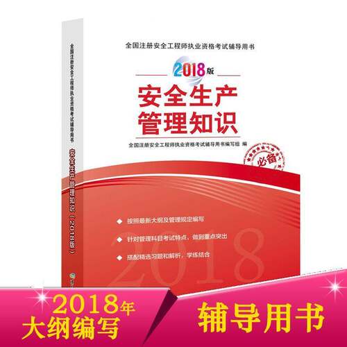 RT现货速发 生产管理知识：2018版9787502067793 全国注册工程师执业资格考书写组煤炭工业出版社考试书籍