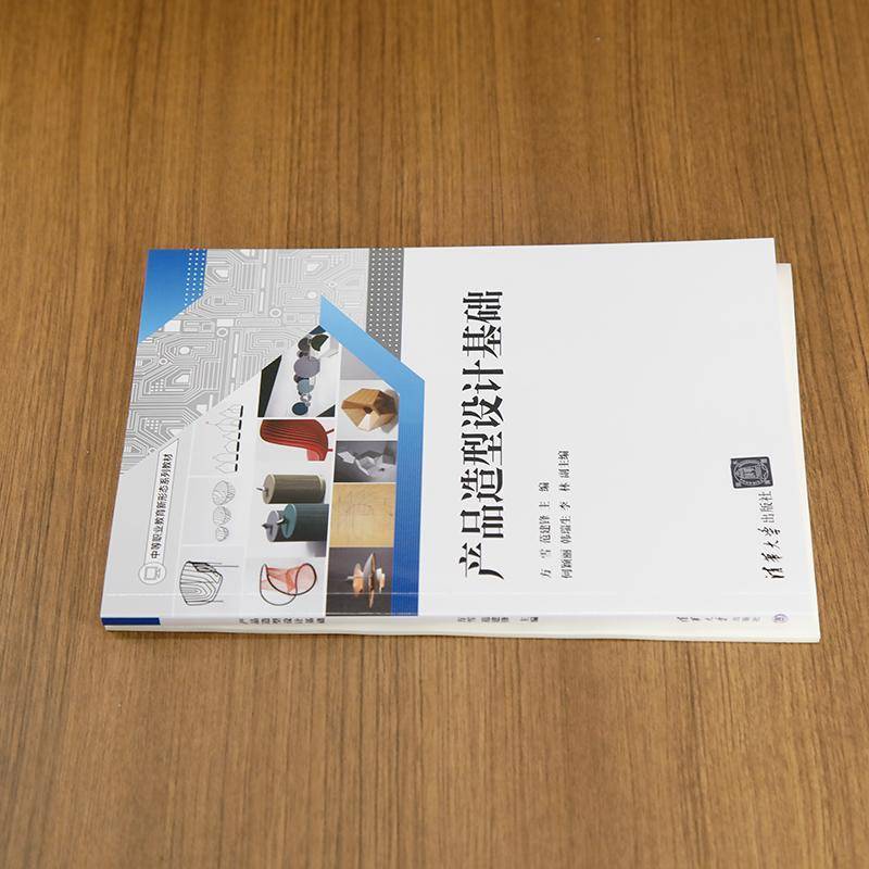 RT正版 产品造型设计基础9787302672210 方雪范建锋何颖丽韩瑞生李林清华大学出版社工业技术书籍