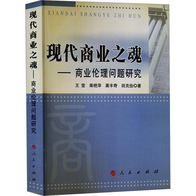 RT正版 现代商业之魂:商业伦理问题研究9787010054650 王莹人民出版社管理书籍