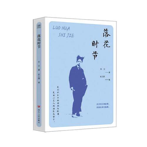 RT现货速发 落花时节9787220144028 田汉四川人民出版社文学书籍
