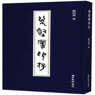 社艺术书籍 戴明贤西泠印社出版 RT正版 万壑楼印存9787550827660
