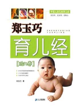 RT现货速发 郑玉巧育儿经:胎儿卷9787539143644 郑玉巧二十一世纪出版社育儿与家教书籍