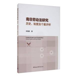 肖海英中国社会科学出版 RT正版 9787520363693 历史制度及个案评析 社法律书籍 南非劳动法研究