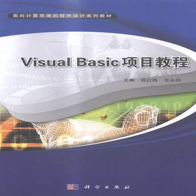 RT正版 Visual Basic项目教程9787030432391 薛红梅科学出版社计算机与网络书籍