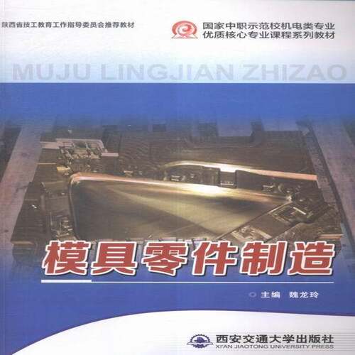 RT现货速发 模具零件制造9787560579580 魏龙玲西安交通大学出版社教材书籍