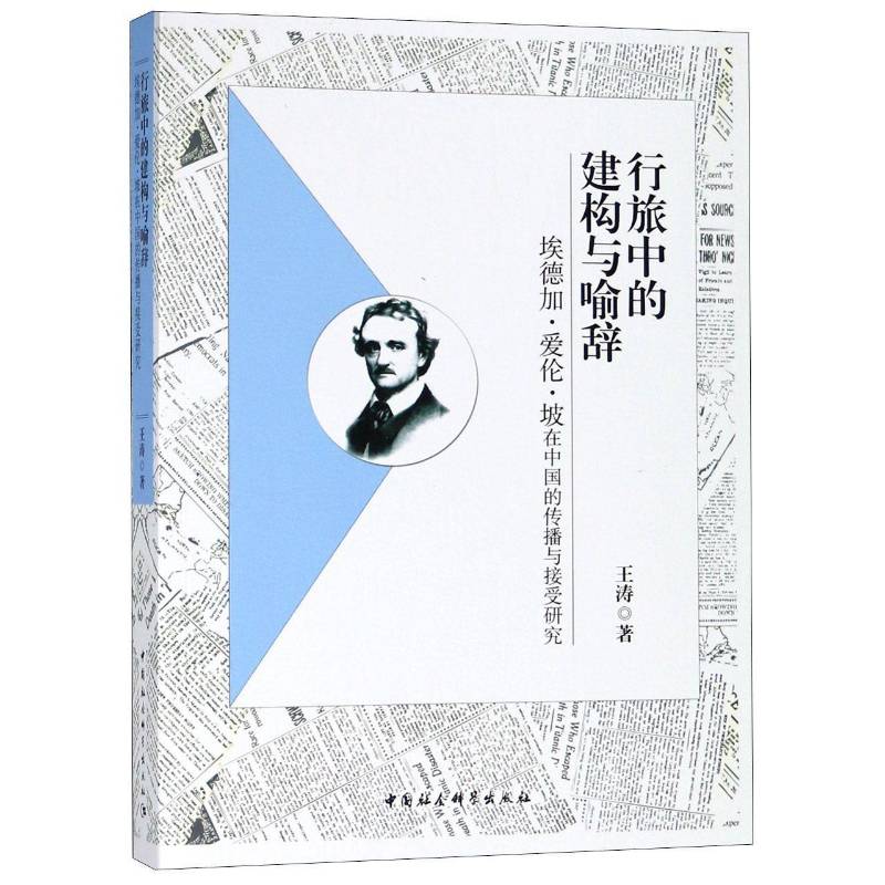 RT正版 行旅中的建构与喻辞：埃德加·爱伦·坡在中国的传播与接受研究9787520322348 王涛中国社会科学出版社文学书籍