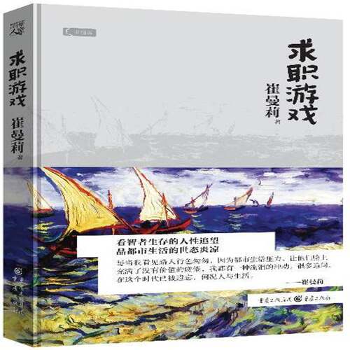 RT现货速发 求职游戏9787229070786 崔曼莉重庆出版社励志与成功书籍