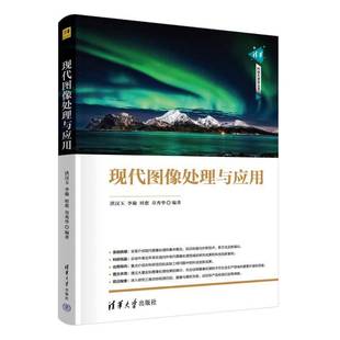 社计算机与网络书籍 洪汉玉清华大学出版 RT正版 现代图像处理与应用9787302687979