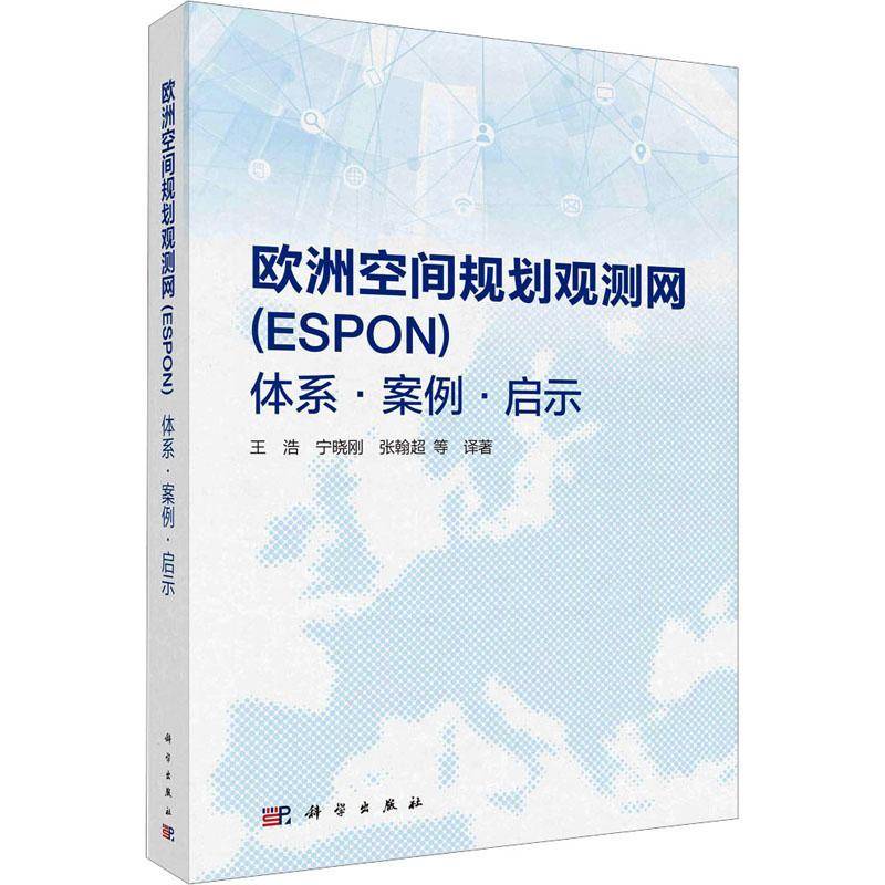 RT正版 欧洲空间规划观测网(ESPON):体系·案例·启示9787030767486 王浩科学出版社建筑书籍
