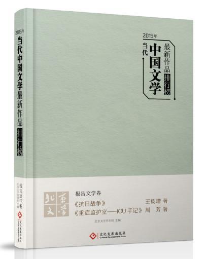 RT正版 2015年当代中国文学新作品排行榜:报告文学卷9787514214543北京文学月刊社印刷工业出版社文学书籍