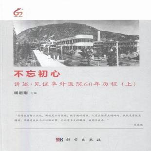 RT正版 不忘初心:讲述·见证阜外医院60年历程:上9787030495860 杨进刚科学出版社医药卫生书籍