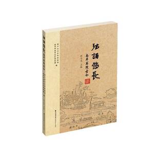 RT正版 弦诵悠长:南书院古今9787575801478 林文志福建教育出版社文化书籍