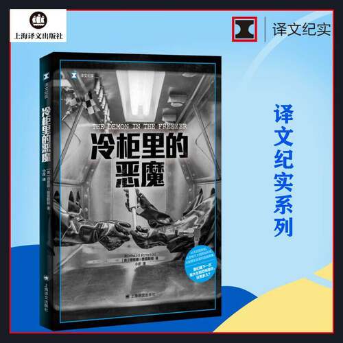 RT现货速发 冷柜里的恶魔9787532793020 德·普雷斯顿上海译文出版社文学书籍