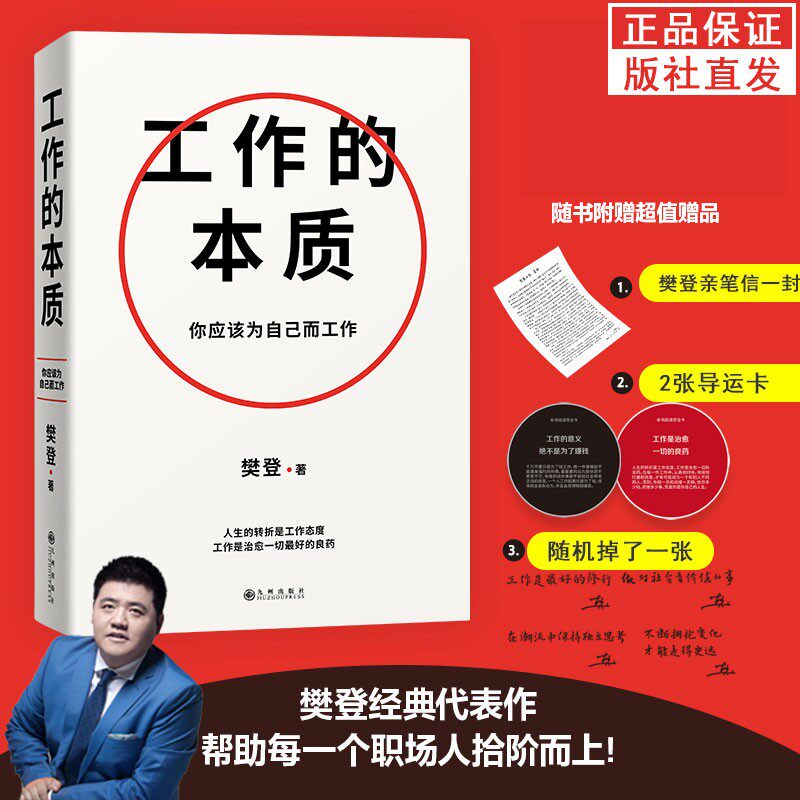 工作的本质 樊登 一套循序渐进的5步工作路径14个经典工作法 赠亲写信+2张导言卡+四款印签寄语随机掉落 可复制的领导力 正版书籍