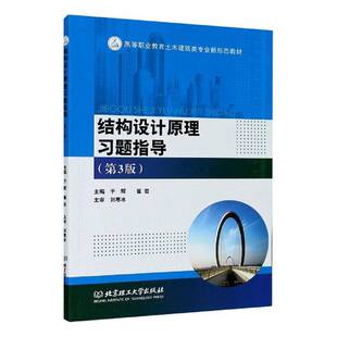 社建筑书籍 于辉北京理工大学出版 RT正版 结构设计原理习题指导9787568286664