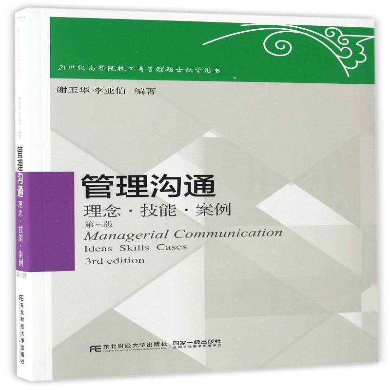 RT正版 管理沟通:理念·技能·案例:ideas skills cases9787565426124 谢玉华东北财经大学出版社管理书籍