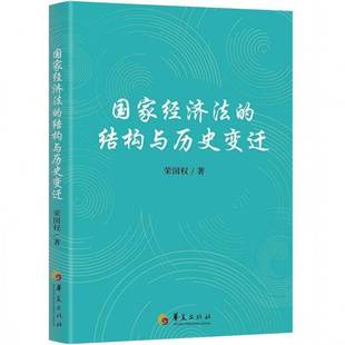 RT正版 国家经济法的结构与历史变迁9787522208800 荣国权华夏出版社图书书籍