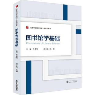 RT正版 图书馆学基础9787307243033 肖希明武汉大学出版社社会科学书籍