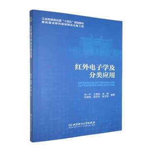 RT正版 红外电子学及分类应用9787576351170 母一宁北京理工大学出版社工业技术书籍