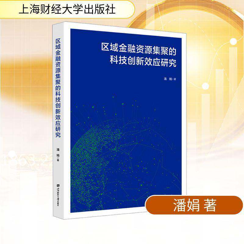 RT现货速发 区域金融资源集聚的科技创新效应研究9787564247461 潘娟上海财经大学出版社图书书籍
