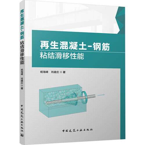 RT现货速发 再生混凝土-钢筋粘结滑移性能9787112311767 杨海峰中国建筑工业出版社图书书籍