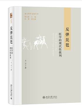 RT正版 反弹琵琶:医学的现代性批判:modernity criticism of medicine9787301344644 王一方北京大学出版社医药卫生书籍
