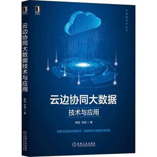 韩锐机械工业出版 大数据技术丛书9787111701002 社计算机与网络书籍 云边协同大数据技术与应用 RT正版