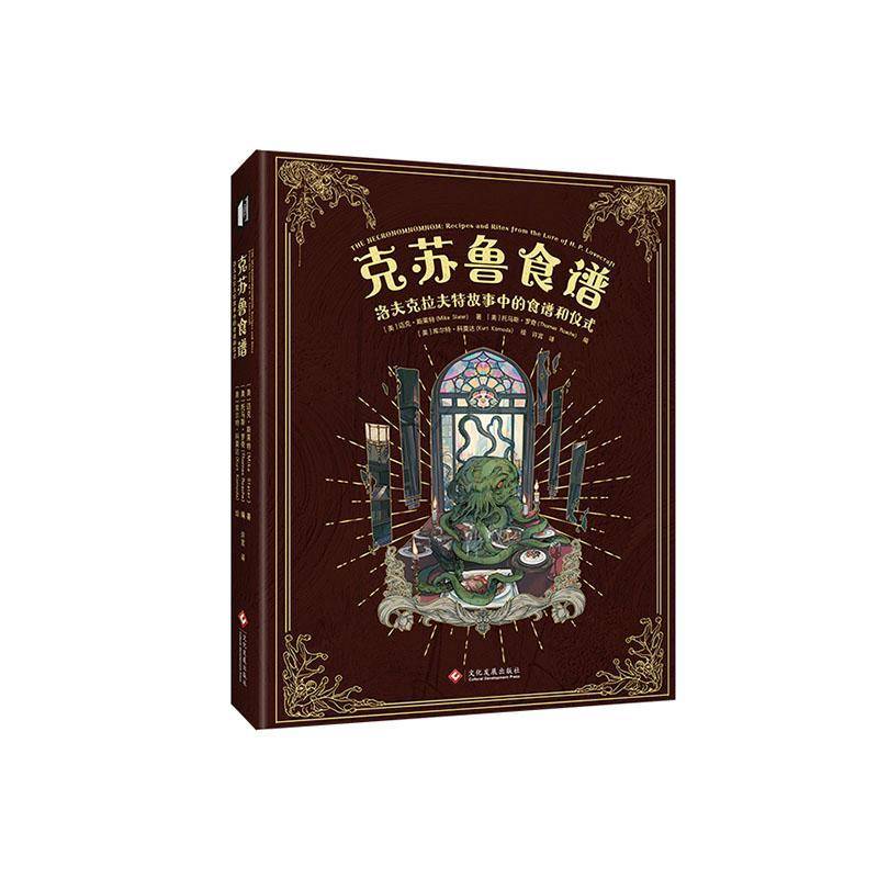 RT正版 克苏鲁食谱:洛夫克拉夫特故事中的食谱和仪式:recipes and rites 9787514241792 迈克·斯莱特文化发展出版社菜谱美食书籍