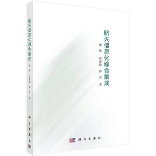 RT正版 航天信息化综合集成9787030416070 张峰科学出版社自然科学书籍