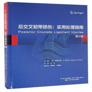RT正版 后交叉韧带损伤:实用处理指南9787538197723 格雷戈瑞·法内利辽宁科学技术出版社医药卫生书籍