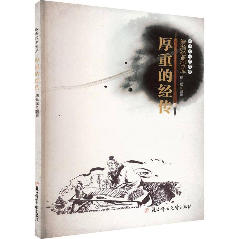 RT正版 厚重的经传(四色)9787558509261 胡元斌北方妇女儿童出版社哲学宗教书籍