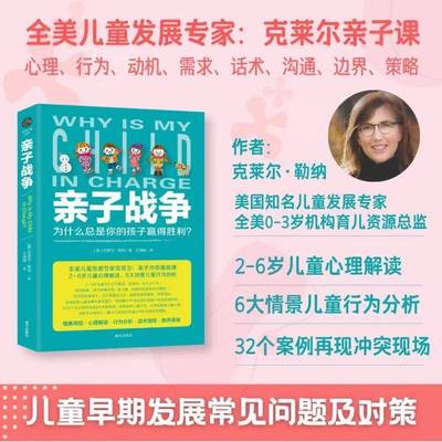 RT正版 亲子战争:为什是你的孩子赢得胜利？9787580901088 克莱尔·勒纳南方出版社图书书籍