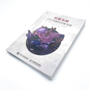 肥鹏_人民邮电出版 CG绘画五步练习法9787115594884 社计算机与网络书籍 化繁为简 RT正版