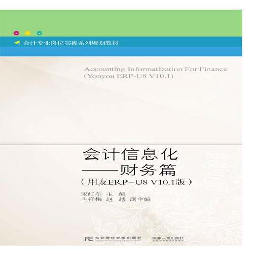 RT现货速发 会计信息化:用友ERP-U8 V10.1版:Yonyou ERP-U8 V10.1:财务篇9787565431562 宋红尔东北财经大学出版社教材书籍
