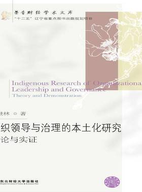 RT正版 组织领导与治理的本土化研究:理论与实证:theory and demonstration9787565442193 郑世林东北财经大学出版社教材书籍