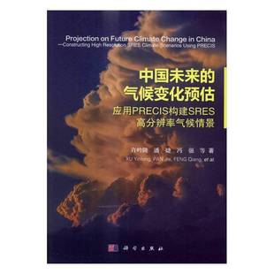 RT正版 中国未来的气候变化预估:应用PRECIS构建SRES高分辨率气候情景:constructing9787030468000 许吟隆科学出版社自然科学书籍