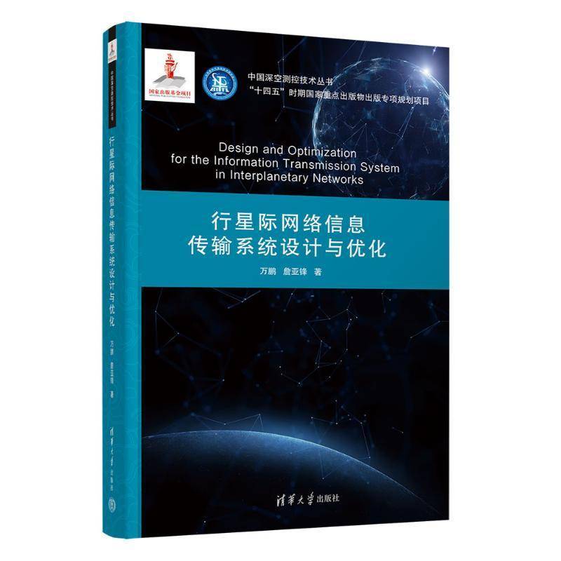 RT正版 行星际网络信息传输系统设计与优化9787302621010 万鹏清华大学出版社工业技术书籍