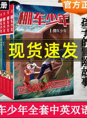 棚车少年全套八8册 中英双语版奇异岛黄色小屋的秘密神秘农场迈克的逼客蓝色海湾灯塔小木屋之谜儿童文学写给孩子的励志冒险故事