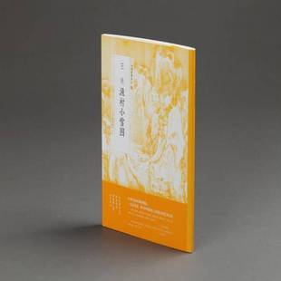 社艺术书籍 耿林莽上海书画出版 RT正版 王诜渔村小雪图9787547916698