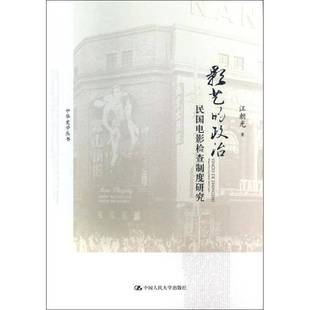 汪朝光中国人民大学出版 RT正版 民国电影检查制度研究9787300178356 政治 社艺术书籍 影艺